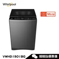 在飛比找蝦皮商城優惠-Whirlpool 惠而浦 VWHD1501BG 洗衣機 1