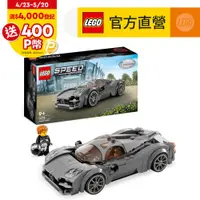 在飛比找PChome24h購物優惠-LEGO樂高 極速賽車系列 76915 Pagani Uto