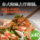 【泰凱食堂】泰式椒麻去骨雞腿(附獨家手工椒麻醬汁)-40入組