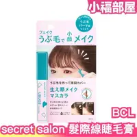 在飛比找樂天市場購物網優惠-日本製 BCL secret salon 髮際線睫毛膏 髮際