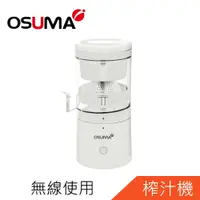 在飛比找樂天市場購物網優惠-OSUMA電動榨汁機OS-2301UJ