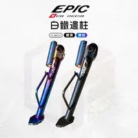 在飛比找樂天市場購物網優惠-EPIC 機車側柱 白鐵 邊柱 側柱 腳架 側架 側腳架 腳