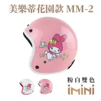 在飛比找PChome24h購物優惠-【iMini】美樂蒂MM-2 復古騎士帽(安全帽配備｜騎士精