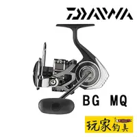 在飛比找蝦皮購物優惠-｜玩家釣具｜DAIWA BG MQ 紡車捲線器 台版大物捲線