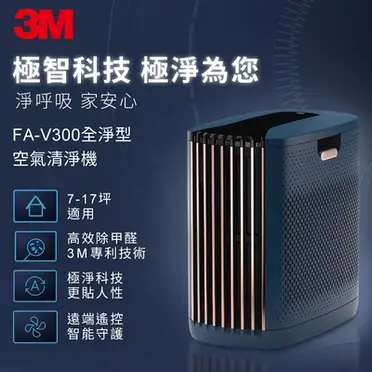 防疫首選↘3M FA-V300 淨呼吸全淨型空氣清淨機(7-17坪適用)