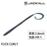 在飛比找蝦皮商城優惠-JACKALL FLICK CURLY 3.8吋 [漁拓釣具