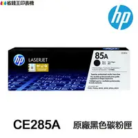 在飛比找樂天市場購物網優惠-HP 85A CE285A 黑色原廠碳粉匣 適用《 P110