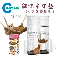 在飛比找PChome24h購物優惠-日本【MARUKAN】貓咪吊床墊絨布 CT-334