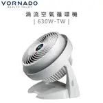 VORNADO 沃拿多 ( 630W-TW ) 渦流空氣循環機-白色 -原廠公司貨