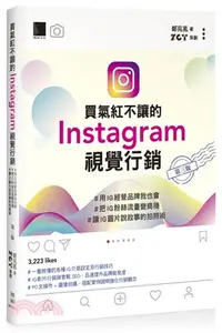 在飛比找三民網路書店優惠-買氣紅不讓的Instagram視覺行銷：＃用IG創造品牌我也