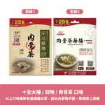 【甜河谷】SAA安心藥膳-肉骨茶燉包增量包 (50G) 全素可食