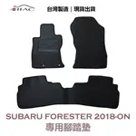 【IIAC車業】SUBARU FORESTER 專用腳踏墊 2018-ON 防水 隔音 台灣製造 現貨