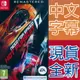 【一起玩】NS SWITCH 極速快感 超熱力追緝 重製版 中英文歐版 Need for Speed: Hot