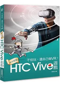 在飛比找樂天市場購物網優惠-不但玩，還自己做VR！動手開發HTC Vive遊戲