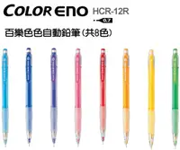 在飛比找樂天市場購物網優惠-百樂 PILOT HCR-12R色色自動鉛筆0.7mm