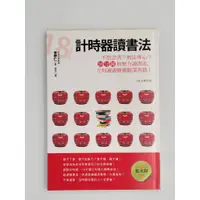 在飛比找蝦皮購物優惠-繁體書_計時器讀書法：不想念書？無法專心？18分鐘無壓力讀書