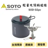 在飛比找蝦皮購物優惠-【新品_裝備租客】SOTO SOD-320pc 輕量攻頂爐組