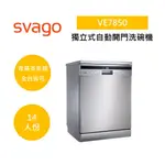 SVAGO VE7850 (領券再折)獨立式自動開門洗碗機 14人份 公司貨