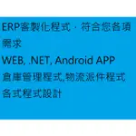 ERP程式設計，.NET ，WEB，ANDROID APP，倉庫管理程式，物流派件程式