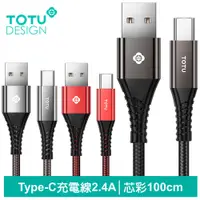 在飛比找PChome24h購物優惠-【TOTU】Type-C充電線傳輸線 2.4A快充 芯彩系列