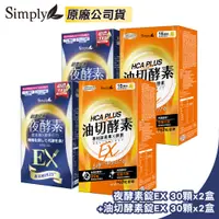 在飛比找PChome24h購物優惠-【Simply 新普利】超濃代謝夜酵素錠EX 30顆x2盒+