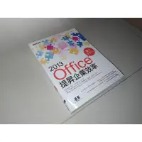 在飛比找蝦皮購物優惠-Office 2013提昇企業效率達人實戰技 碁峰 9789