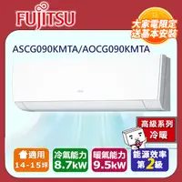 在飛比找PChome24h購物優惠-【富士通 Fujitsu】《冷暖型-高級系列》變頻分離式空調