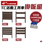 【樹德 SHUTER】TC工具車 掛板組 W60 W61 W62 W63 工具車背掛鈑 方孔掛板 工具車配件