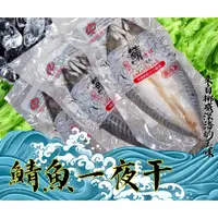 在飛比找蝦皮購物優惠-★金星冷凍食品福利社★挪威鯖魚一夜干 (300g±20g)-