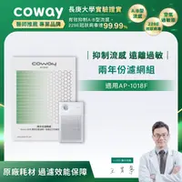 在飛比找HOTAI購優惠-【Coway】二年份濾網組(適用AP-1018F)_期間限定