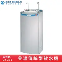 在飛比找蝦皮商城優惠-長江牌 傳統型｜CJ-291 二溫飲水機 冰冷熱 立地型飲水