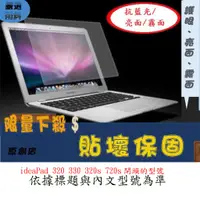 在飛比找蝦皮購物優惠-螢幕保護貼 聯想 Lenovo ideaPad 320 33