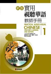 在飛比找露天拍賣優惠-新版實用視聽華語(1):教師手冊[二手書_普通]8816 T