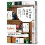 給40歲後更好的自己 / 堀川波 誠品ESLITE