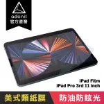 【ADONIT】IPAD PRO 11吋 類紙膜(IPAD PRO 11吋 / 紙膜)