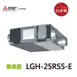 在飛比找遠傳friDay購物精選優惠-【三菱】LGH-25RS5-E 全熱交換器(220V)