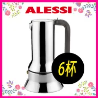 在飛比找蝦皮購物優惠-(現貨贈爐架）Alessi 9090 不鏽鋼摩卡壺 咖啡壺3