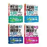 在飛比找遠傳friDay購物優惠-新日檢JLPT《N1＋N2＋N3＋N4-N5 關鍵單字2,5