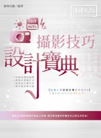 在飛比找誠品線上優惠-攝影技巧設計寶典