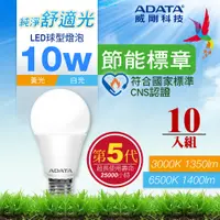 在飛比找PChome24h購物優惠-ADATA 威剛 10W 第五代 節能標章 LED球型燈泡(