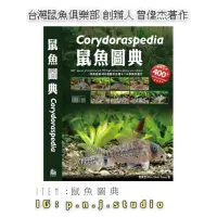 在飛比找蝦皮購物優惠-鼠魚種類 鼠魚圖典 Corydoraspedia 鼠魚 鼠魚