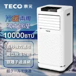 雙12慶[5倍蝦幣](免運費)TECO東元10000BTU多功能冷暖型移動式冷氣機/空調(XYFMP-2809FH)