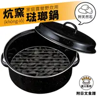 在飛比找PChome24h購物優惠-日本COGIT直火專用炕窯烤爐悶燒琺瑯鍋具910746(附天