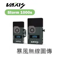 在飛比找樂天市場購物網優惠-【EC數位】Vaxis 威固 Storm 1000s 暴風無