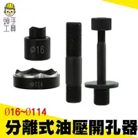 在飛比找樂天市場購物網優惠-頭手工具 MIT-HP16-114 分離式油壓開孔器 直徑1