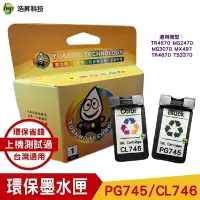 在飛比找樂天市場購物網優惠-HSP 浩昇科技 PG-745 + CL-746 環保墨水匣