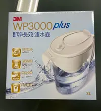 在飛比找Yahoo!奇摩拍賣優惠-全新 未開封 3M WP3000 plus 即淨長效濾水壺 