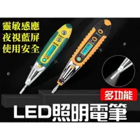 在飛比找樂天市場購物網優惠-@貨比三家不吃虧@ LED照明電筆 驗電筆 測電筆 感應式電