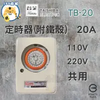 在飛比找蝦皮購物優惠-TAISHIBA 台芝 定時器 鐵殼定時器 機械式開關定時器