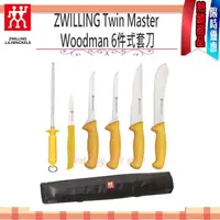 在飛比找PChome商店街優惠-德國 雙人牌 Twin Master Woodman 6件式